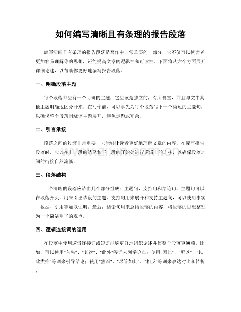 如何编写清晰且有条理的报告段落.docx_第1页