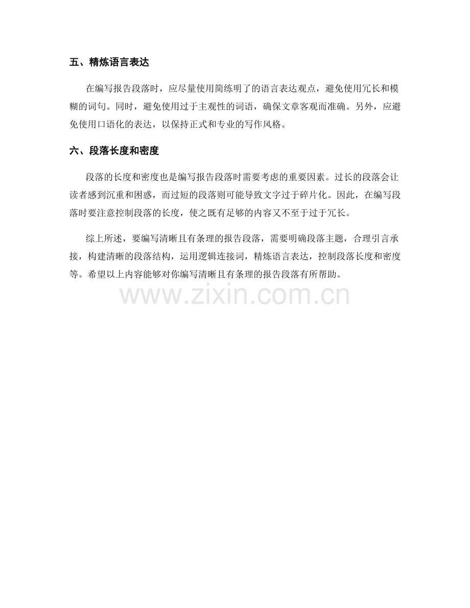 如何编写清晰且有条理的报告段落.docx_第2页