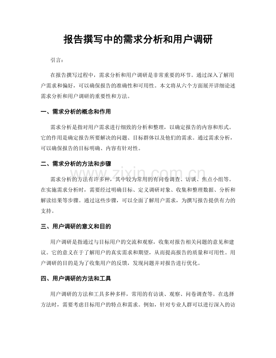 报告撰写中的需求分析和用户调研.docx_第1页