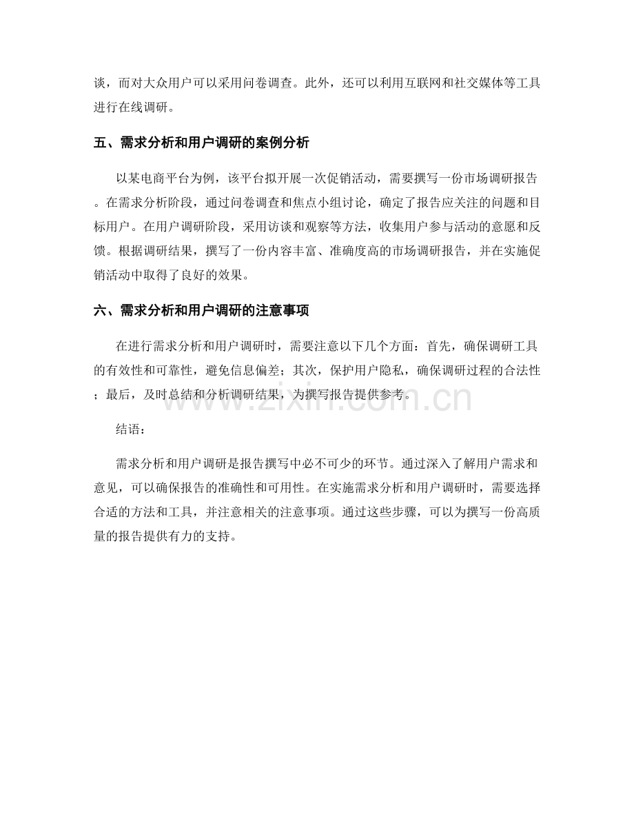 报告撰写中的需求分析和用户调研.docx_第2页