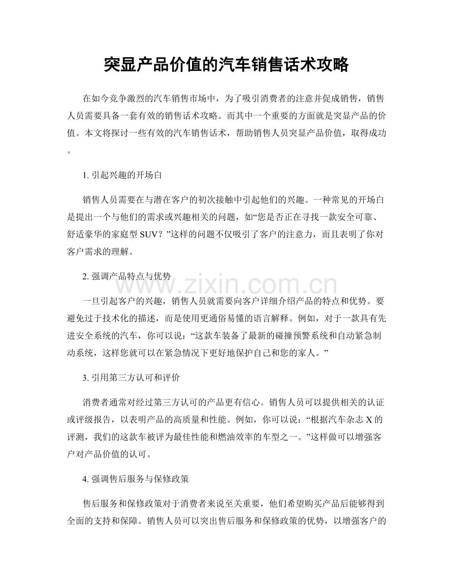 突显产品价值的汽车销售话术攻略.docx_第1页