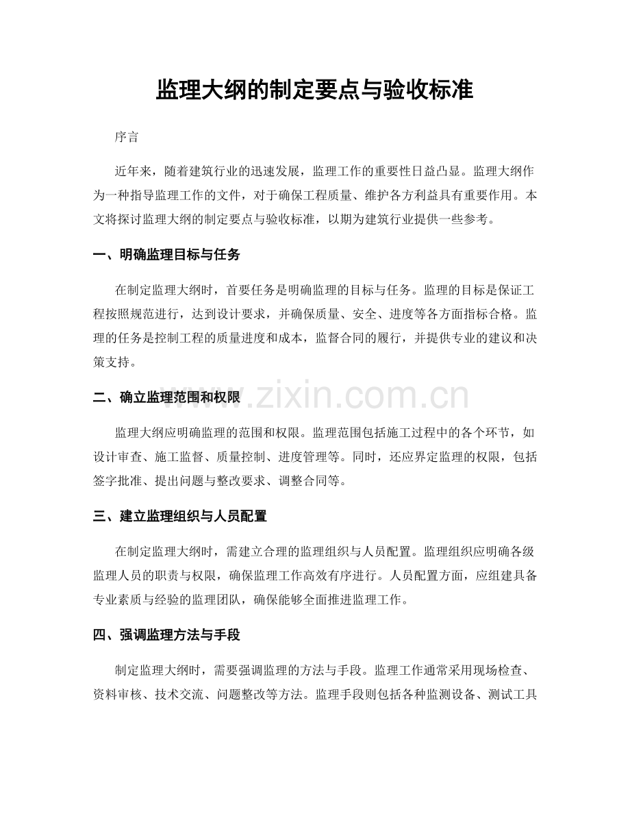 监理大纲的制定要点与验收标准.docx_第1页