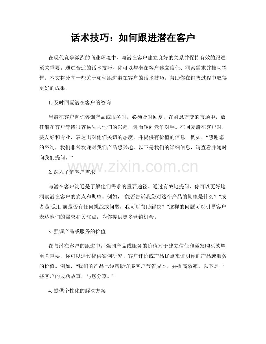 话术技巧：如何跟进潜在客户.docx_第1页