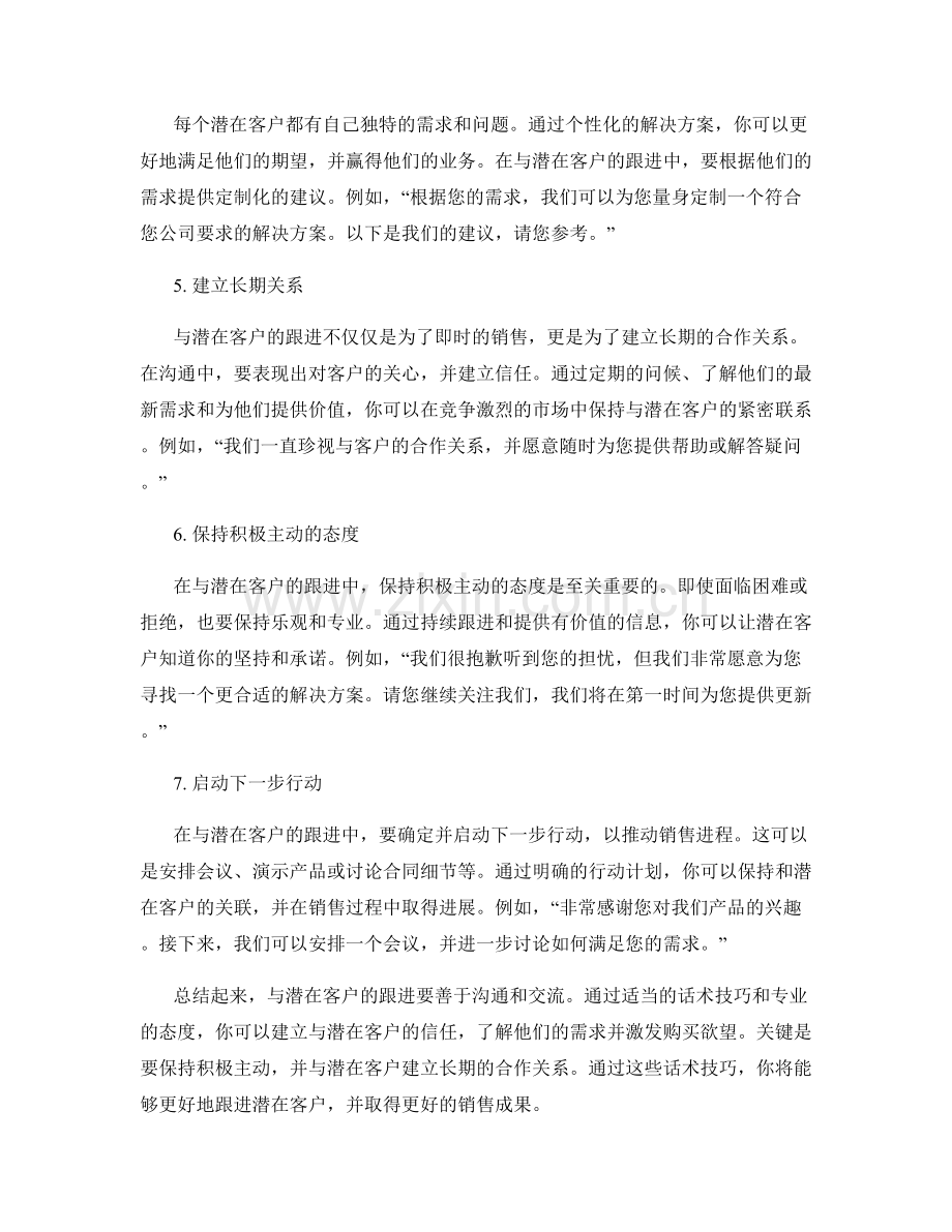 话术技巧：如何跟进潜在客户.docx_第2页