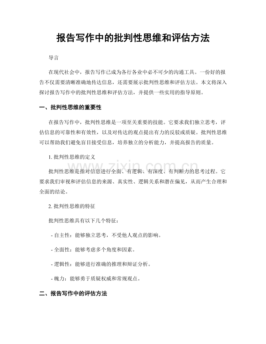 报告写作中的批判性思维和评估方法.docx_第1页