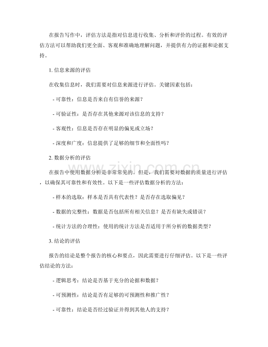 报告写作中的批判性思维和评估方法.docx_第2页