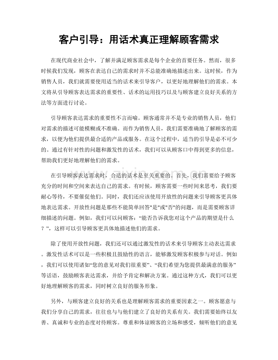 客户引导：用话术真正理解顾客需求.docx_第1页