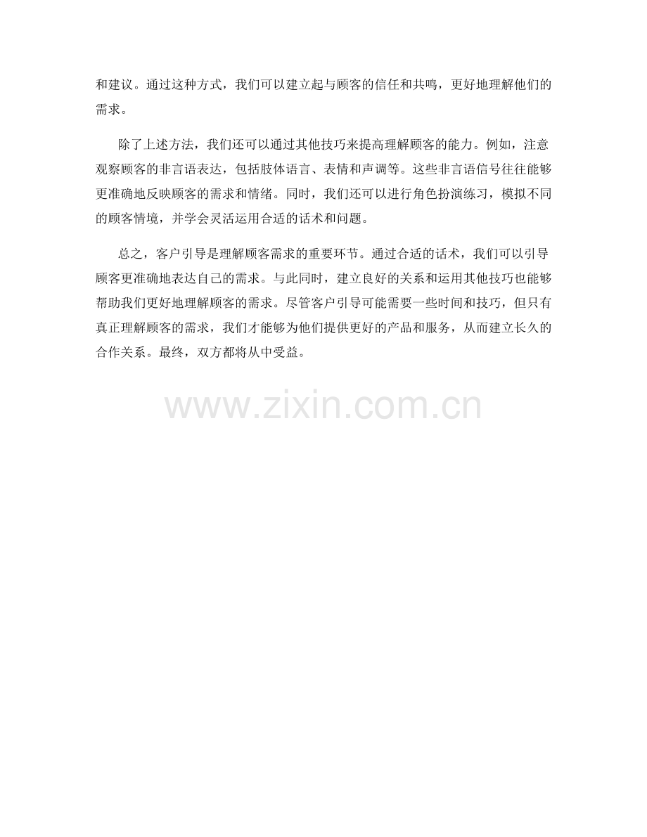 客户引导：用话术真正理解顾客需求.docx_第2页