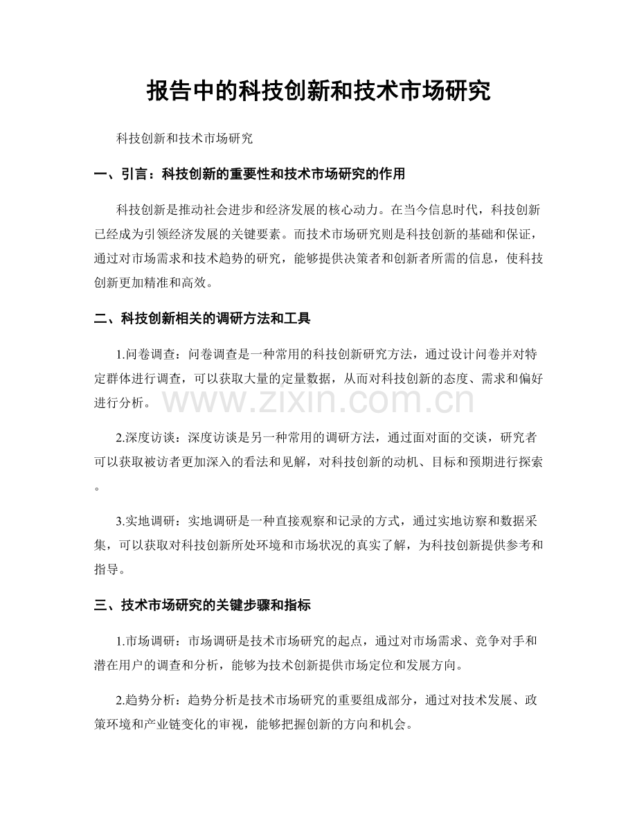 报告中的科技创新和技术市场研究.docx_第1页