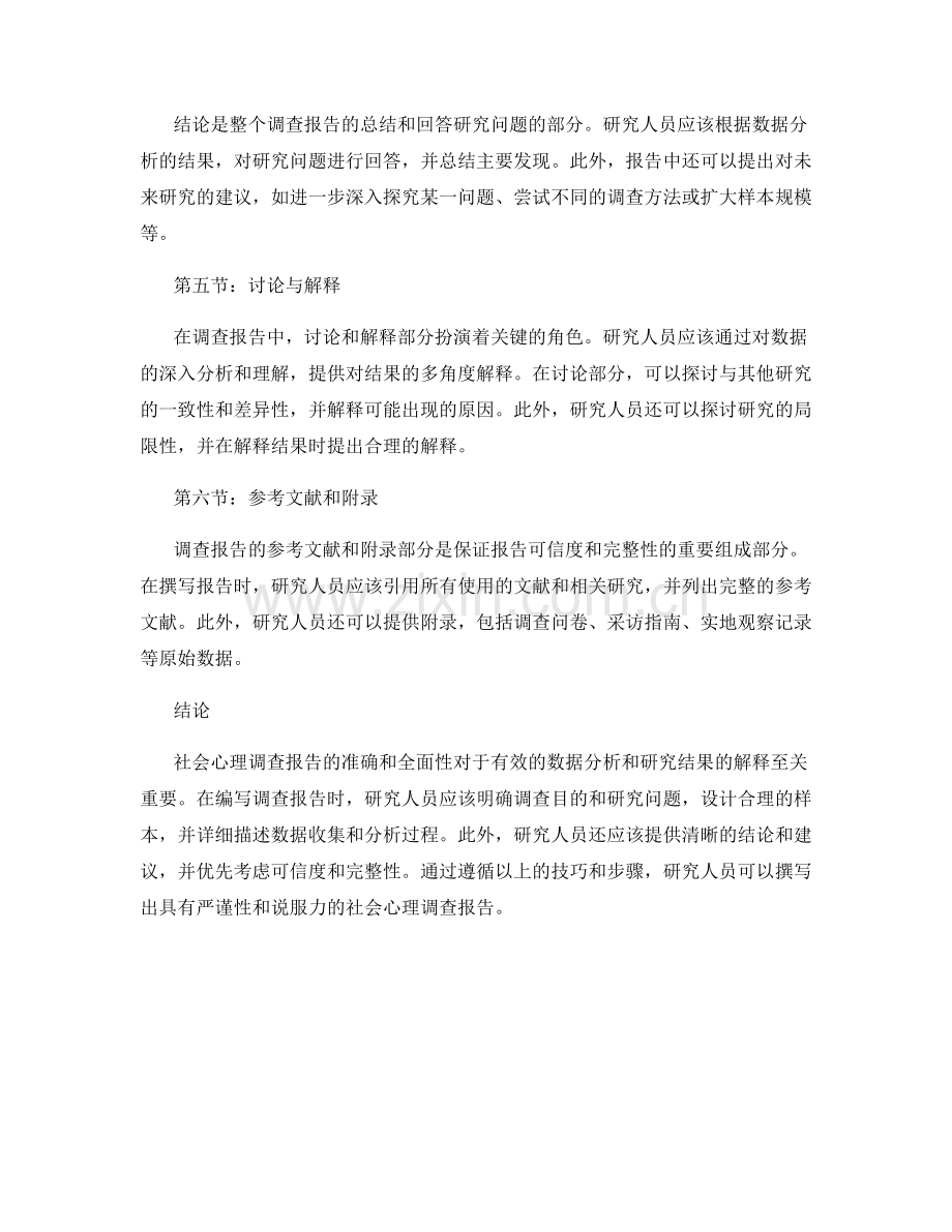 社会心理调查报告的编写技巧.docx_第2页