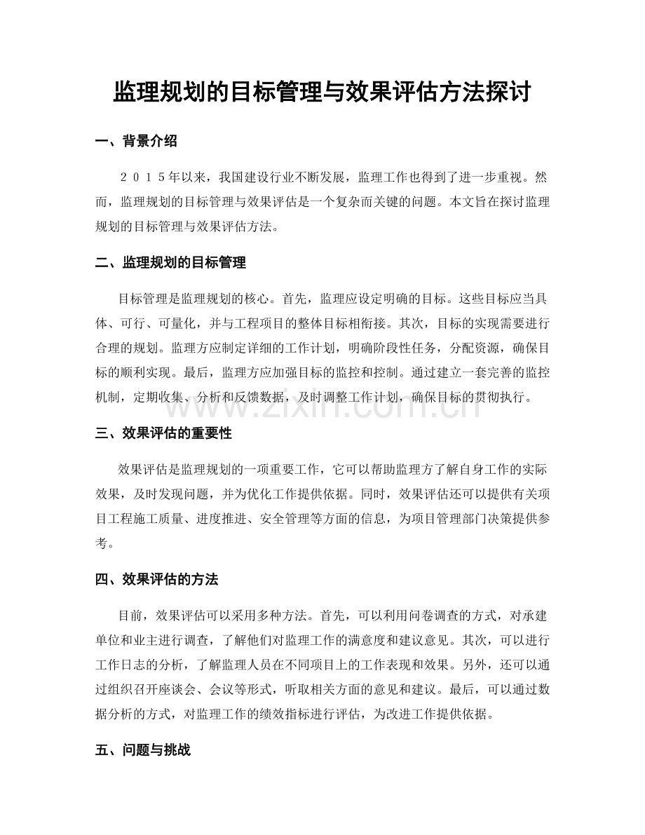 监理规划的目标管理与效果评估方法探讨.docx_第1页