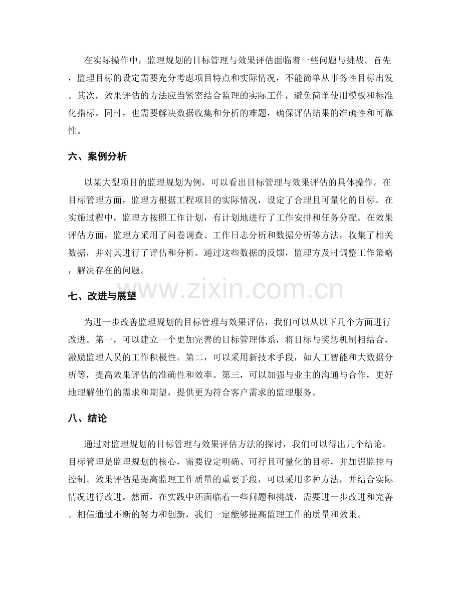 监理规划的目标管理与效果评估方法探讨.docx_第2页