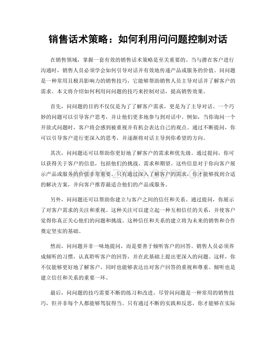 销售话术策略：如何利用问问题控制对话.docx_第1页