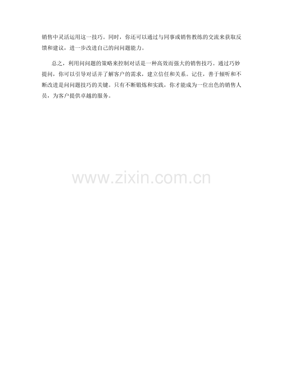 销售话术策略：如何利用问问题控制对话.docx_第2页