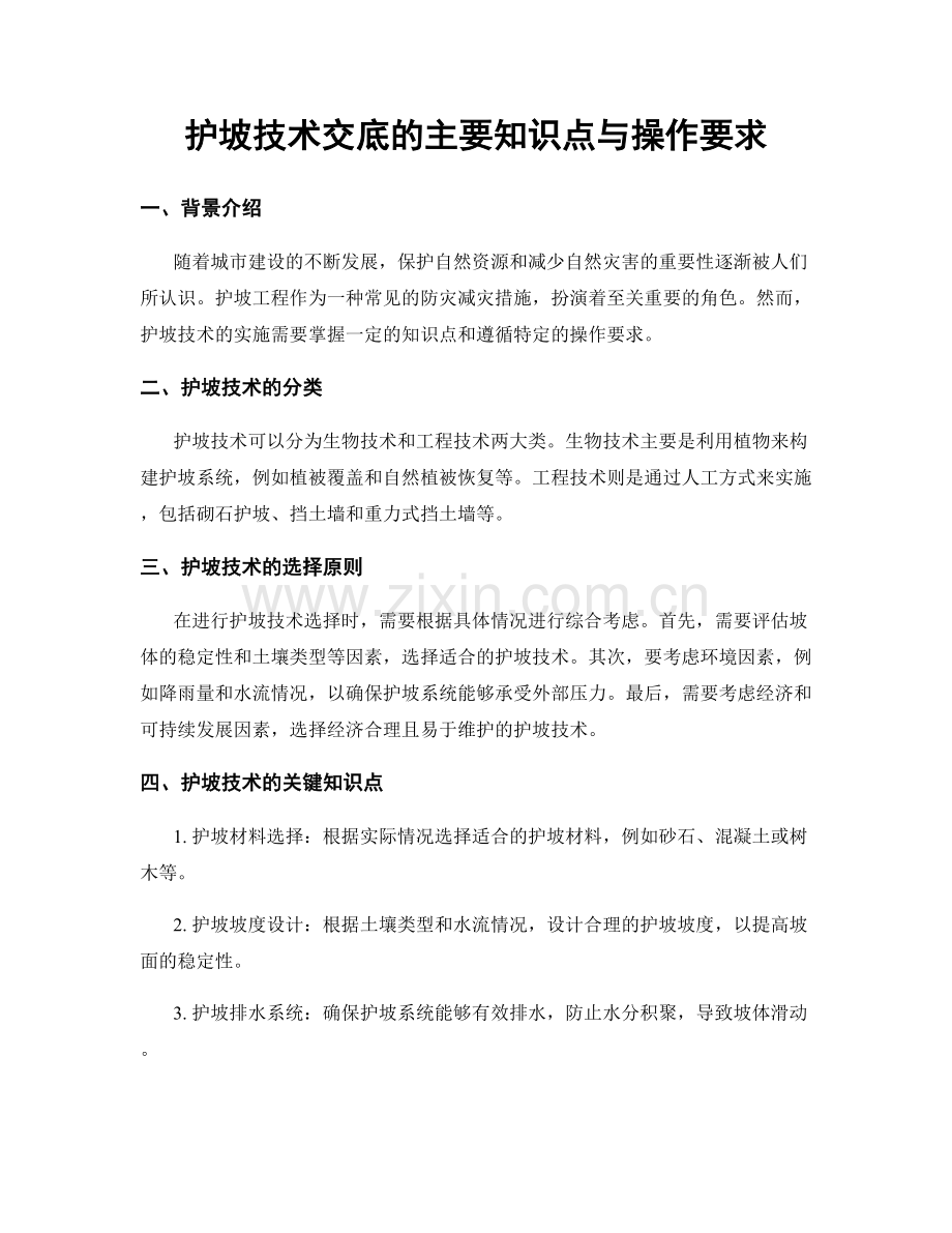 护坡技术交底的主要知识点与操作要求.docx_第1页