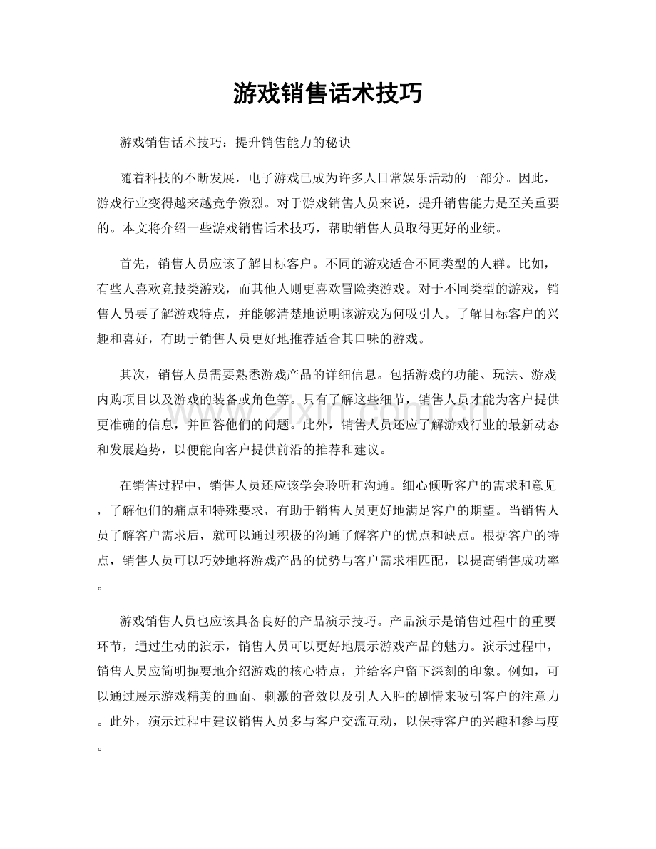 游戏销售话术技巧.docx_第1页