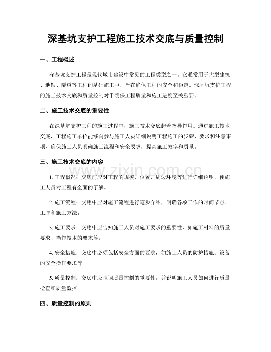 深基坑支护工程施工技术交底与质量控制.docx_第1页