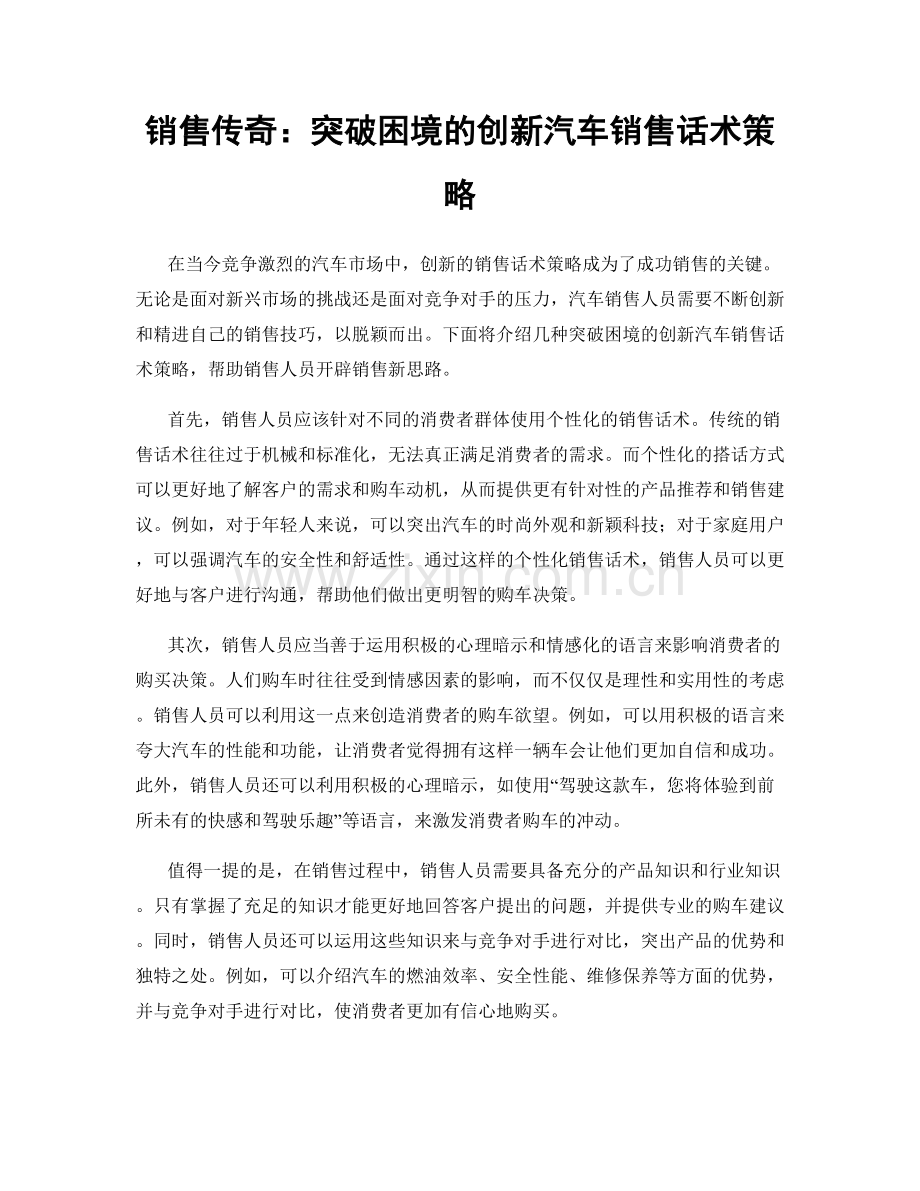 销售传奇：突破困境的创新汽车销售话术策略.docx_第1页