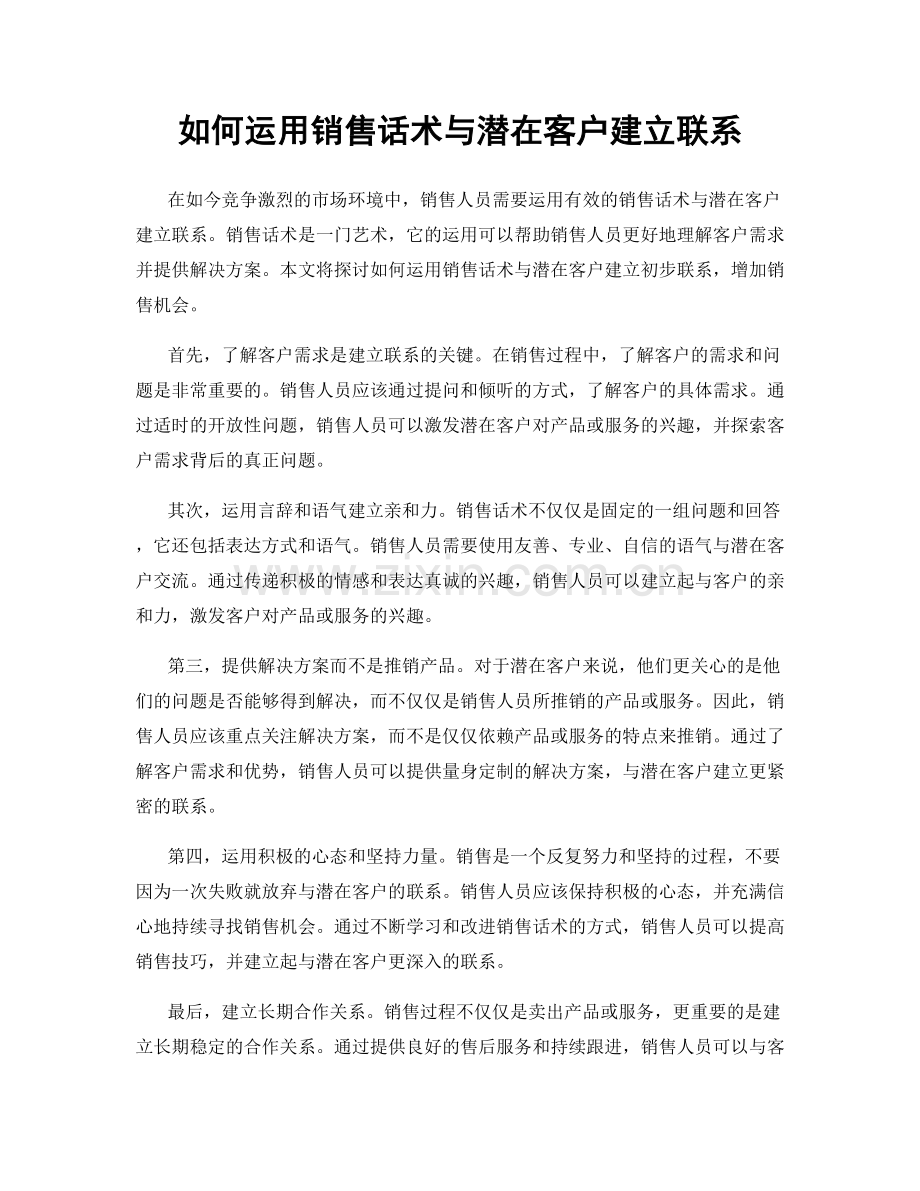 如何运用销售话术与潜在客户建立联系.docx_第1页