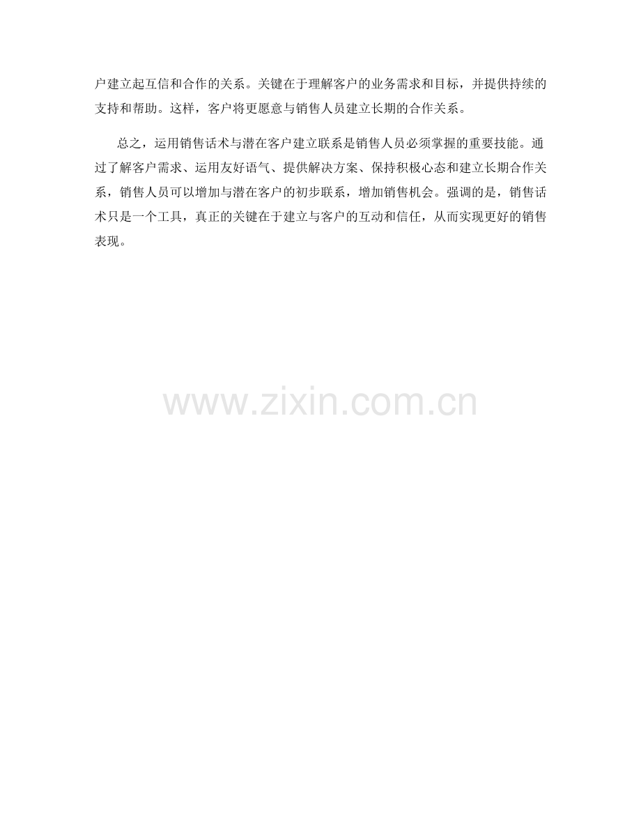 如何运用销售话术与潜在客户建立联系.docx_第2页