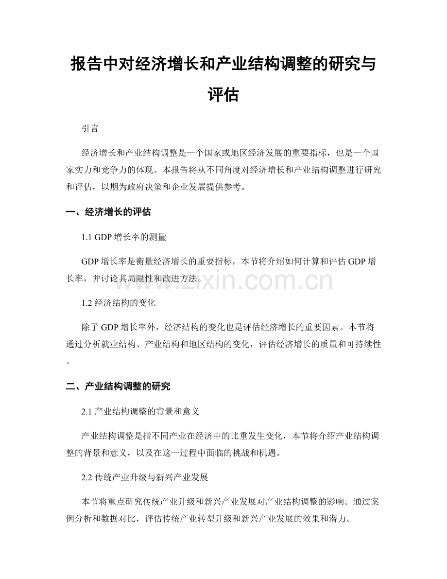 报告中对经济增长和产业结构调整的研究与评估.docx_第1页