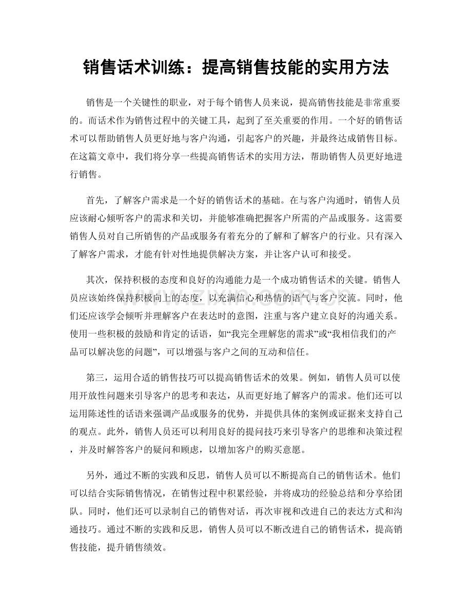 销售话术训练：提高销售技能的实用方法.docx_第1页