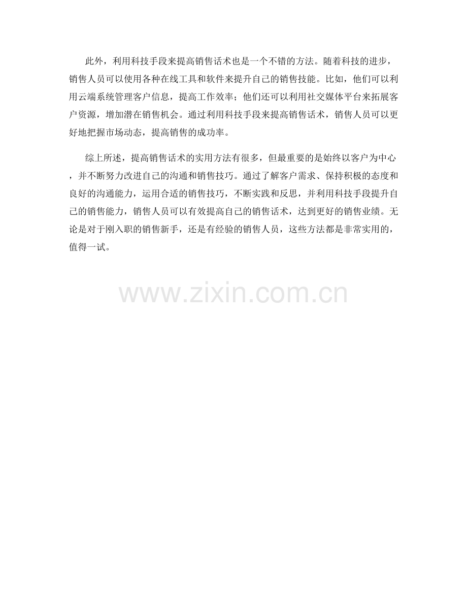 销售话术训练：提高销售技能的实用方法.docx_第2页