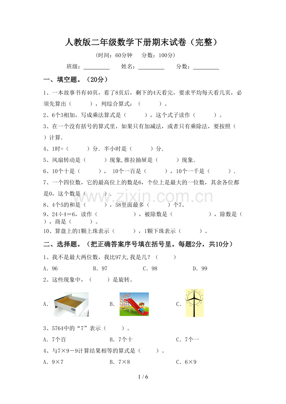 人教版二年级数学下册期末试卷.doc_第1页