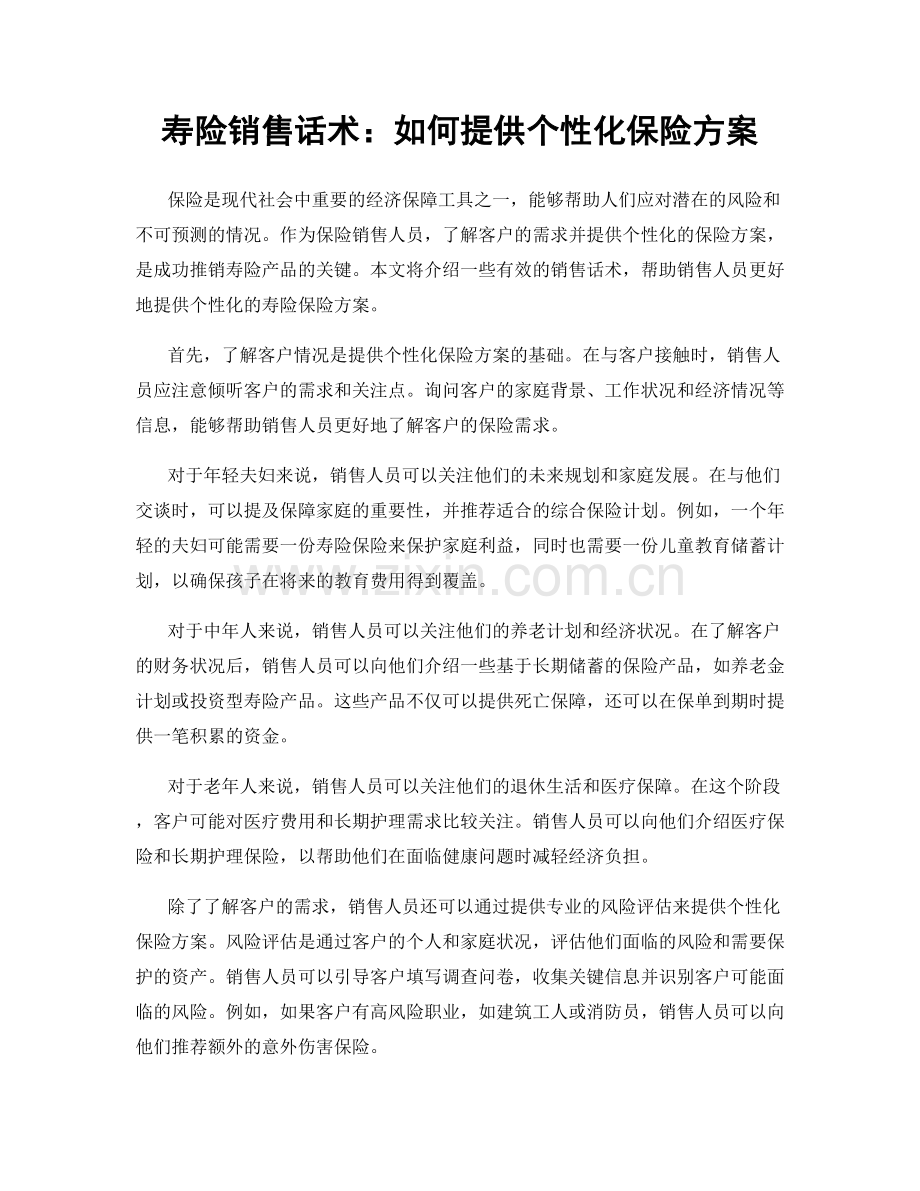 寿险销售话术：如何提供个性化保险方案.docx_第1页