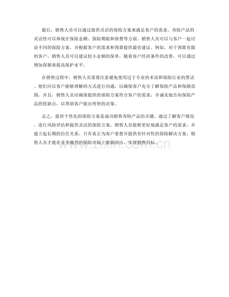 寿险销售话术：如何提供个性化保险方案.docx_第2页