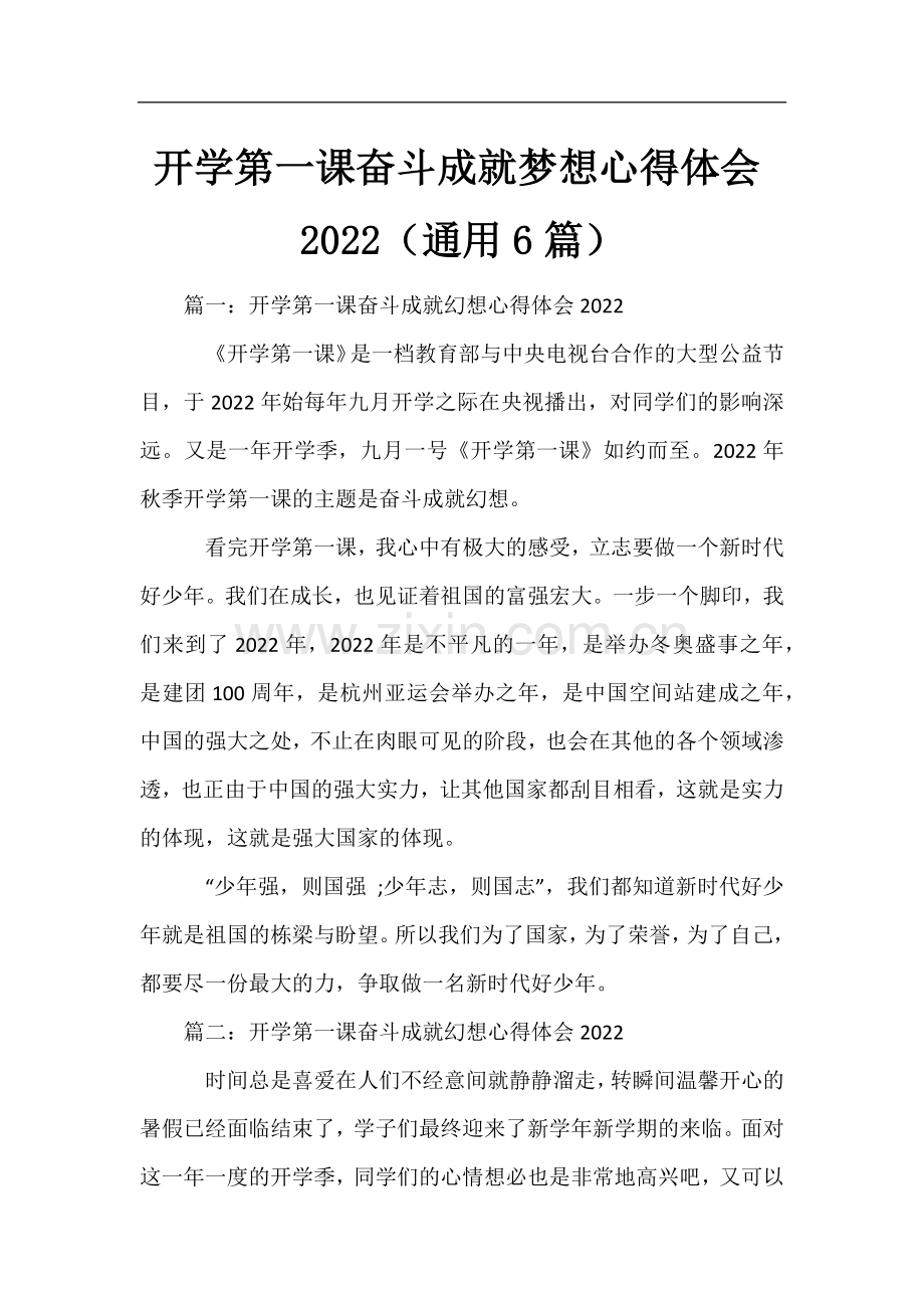 开学第一课奋斗成就梦想心得体会2022(通用6篇).docx_第1页