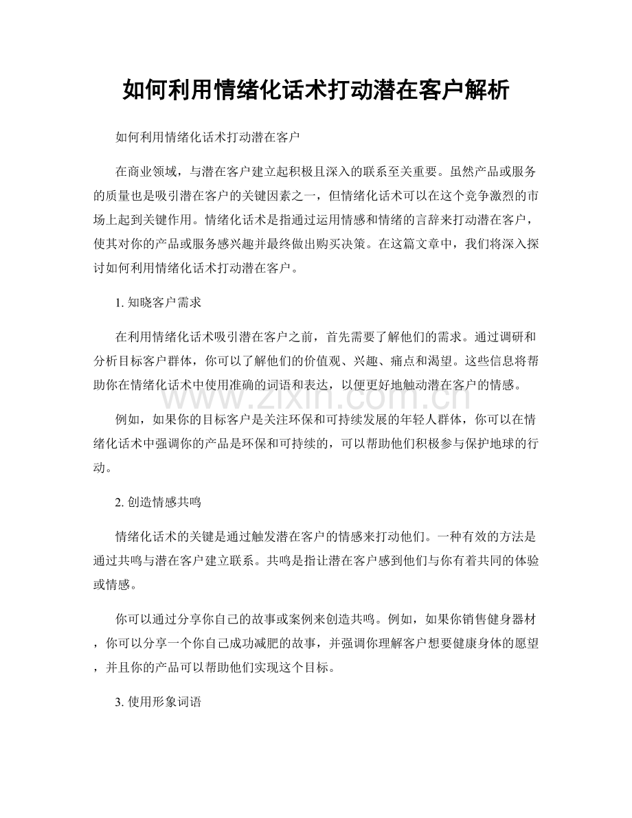 如何利用情绪化话术打动潜在客户解析.docx_第1页