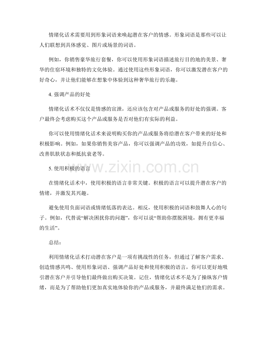 如何利用情绪化话术打动潜在客户解析.docx_第2页