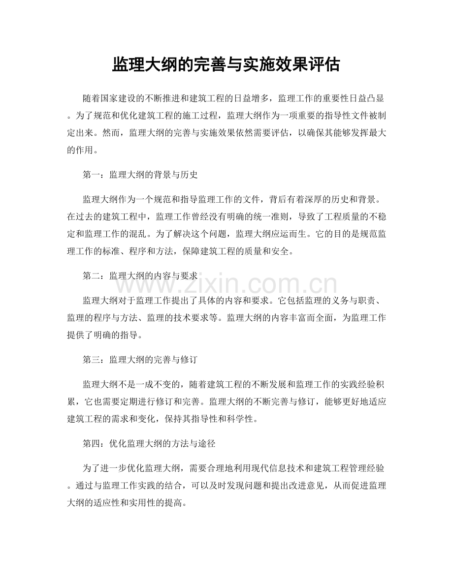 监理大纲的完善与实施效果评估.docx_第1页