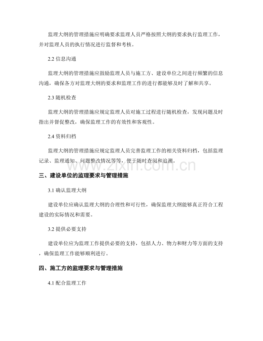 监理大纲的设置要求与管理措施.docx_第2页