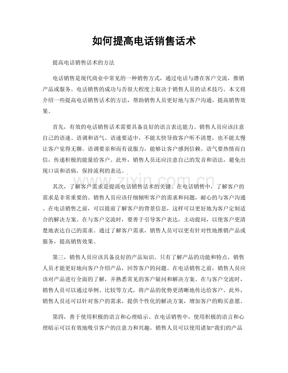 如何提高电话销售话术.docx_第1页