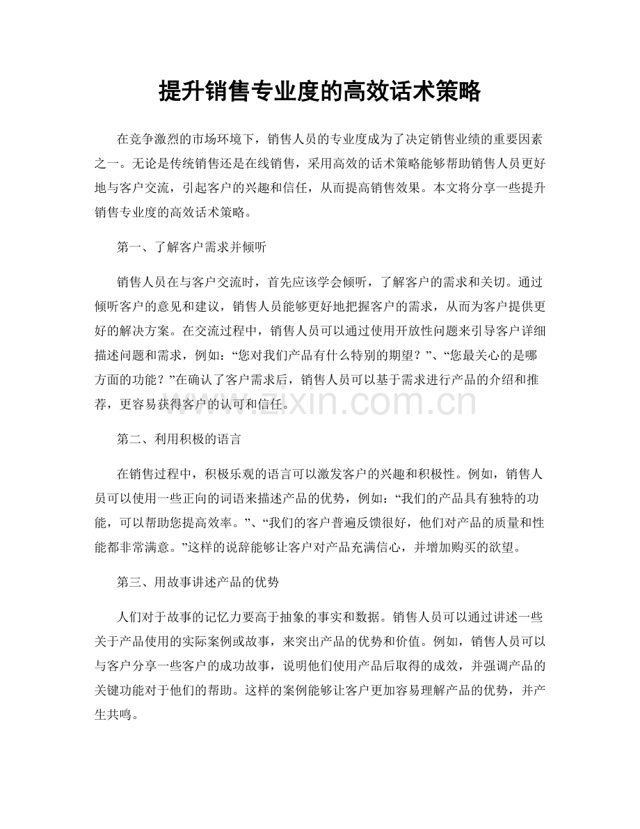 提升销售专业度的高效话术策略.docx_第1页