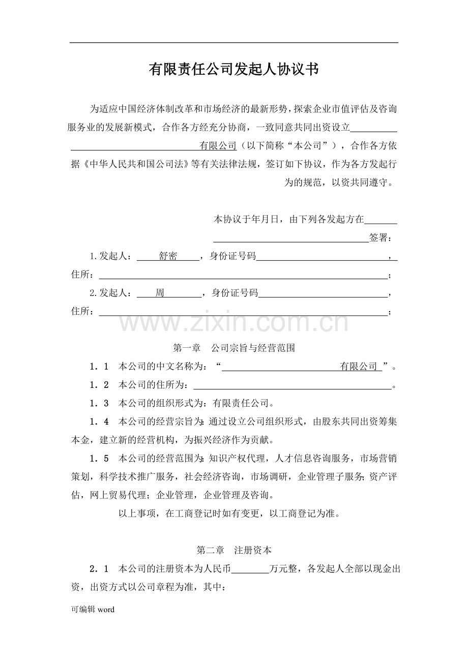 发起人协议书.doc_第1页