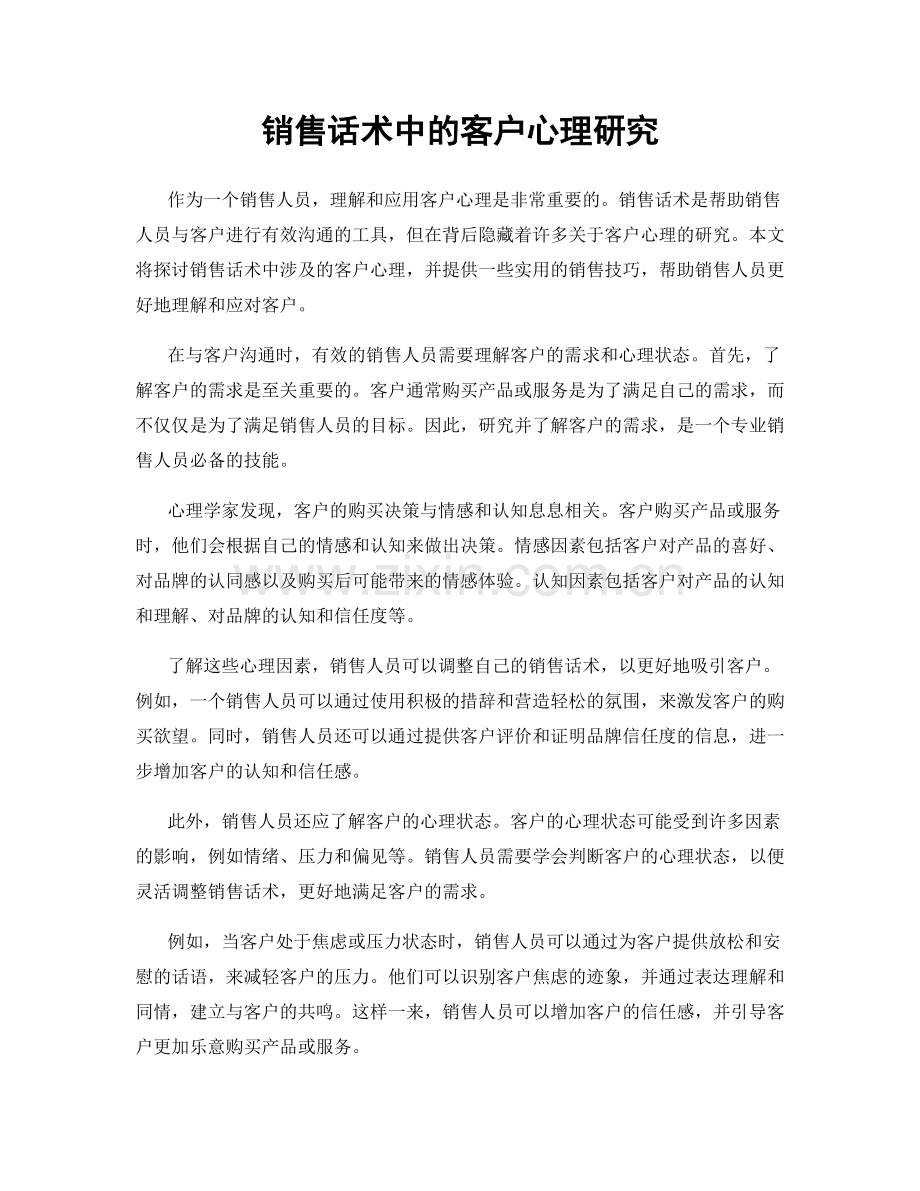 销售话术中的客户心理研究.docx_第1页