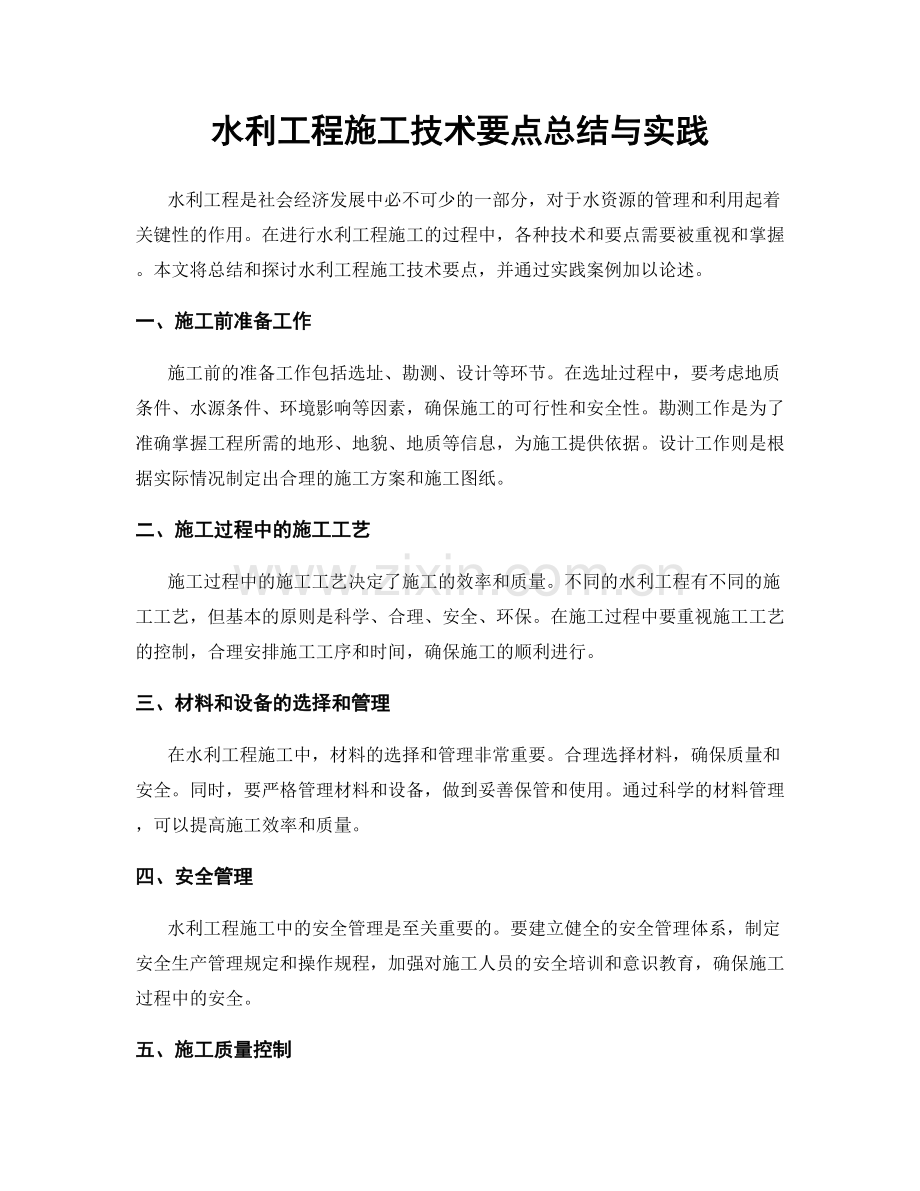 水利工程施工技术要点总结与实践.docx_第1页