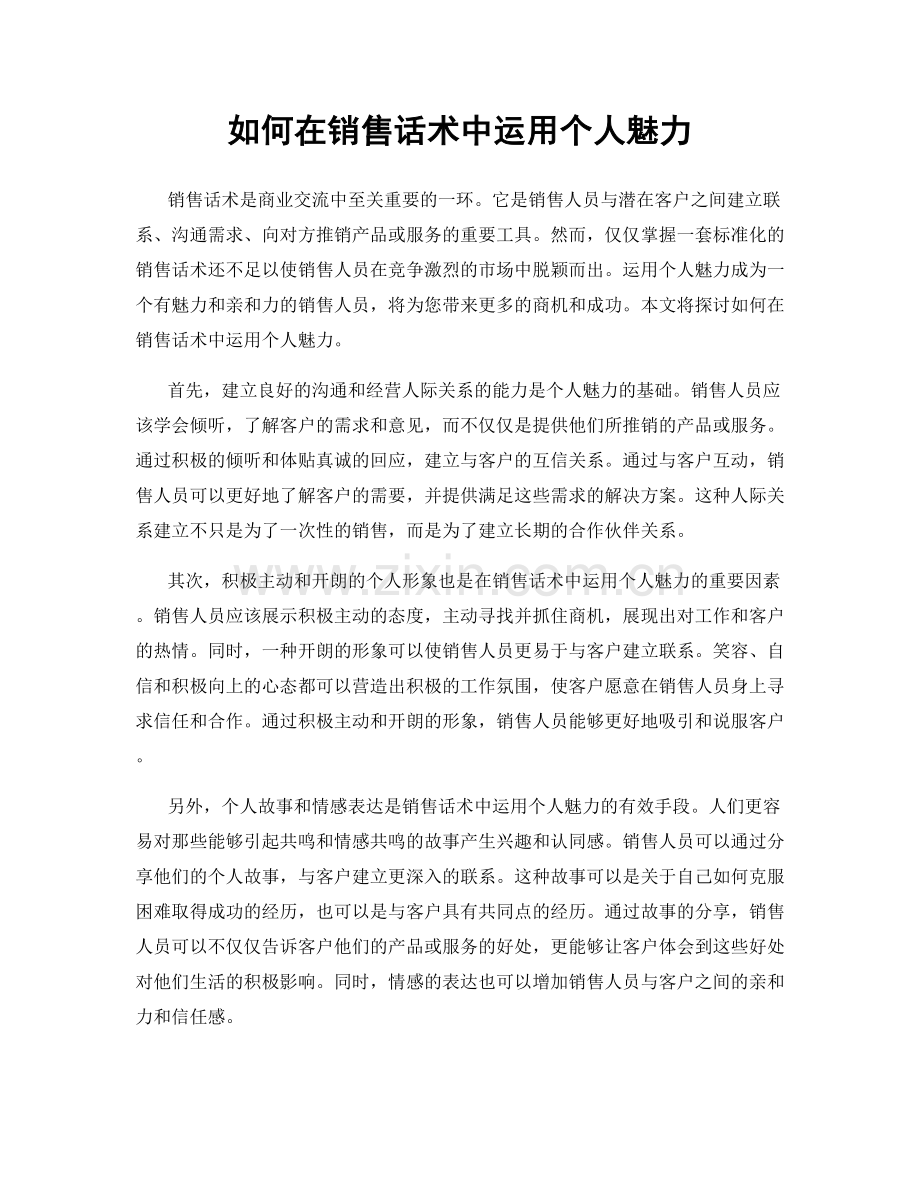 如何在销售话术中运用个人魅力.docx_第1页