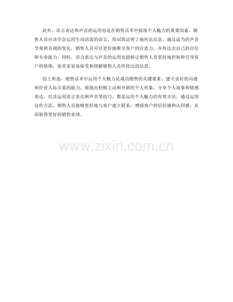 如何在销售话术中运用个人魅力.docx_第2页