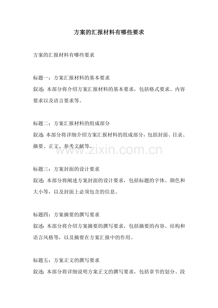 方案的汇报材料有哪些要求.docx_第1页