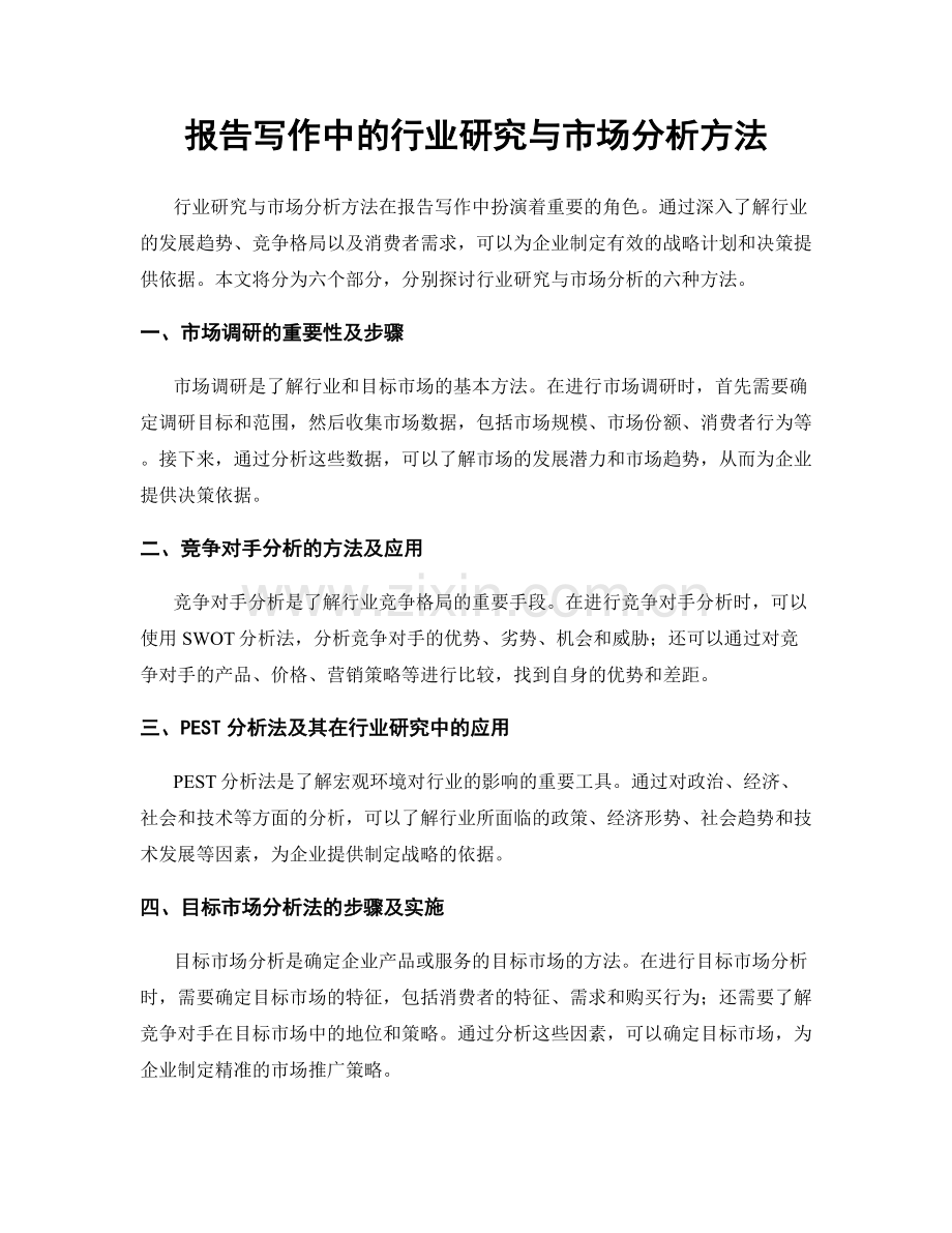 报告写作中的行业研究与市场分析方法.docx_第1页