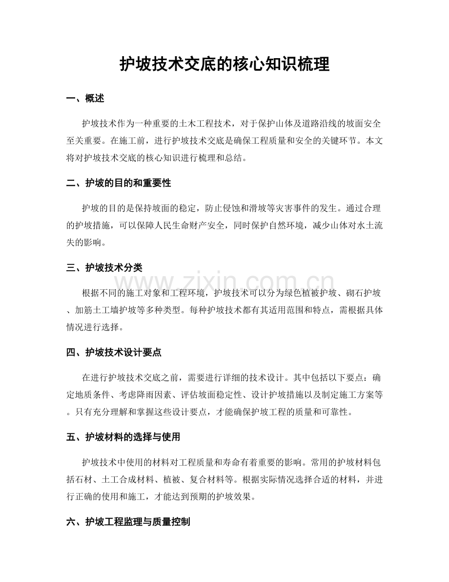 护坡技术交底的核心知识梳理.docx_第1页