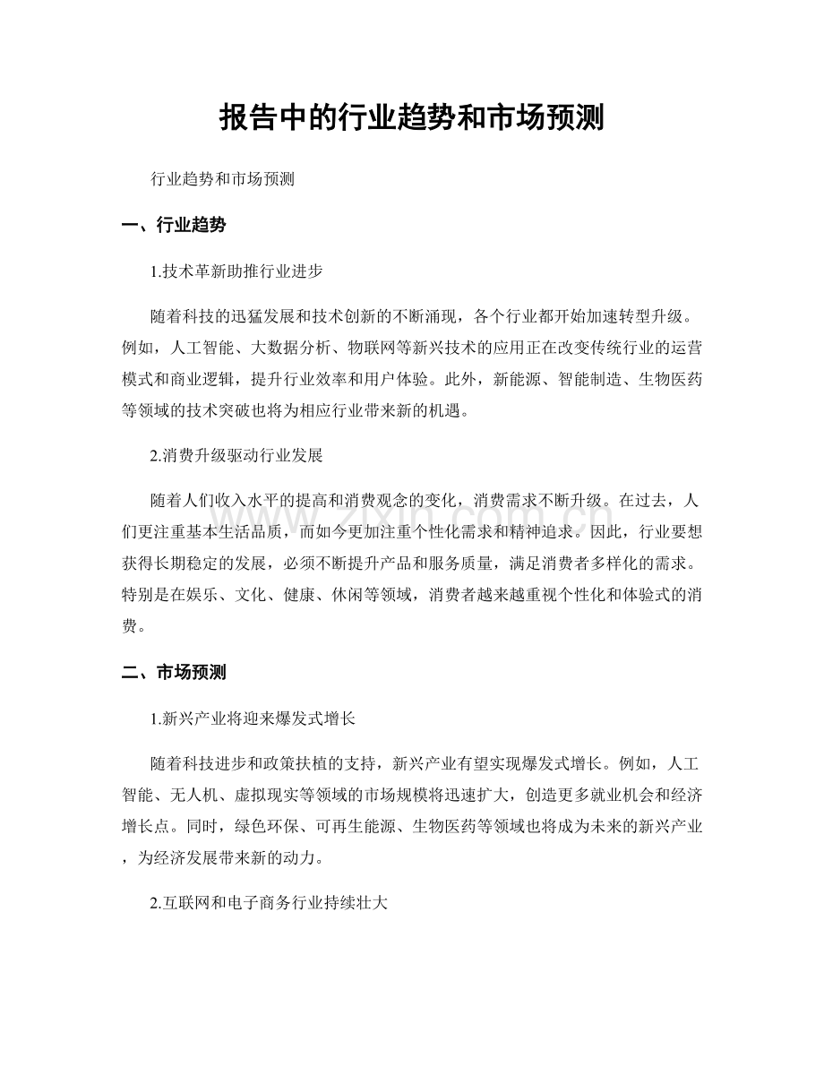 报告中的行业趋势和市场预测.docx_第1页