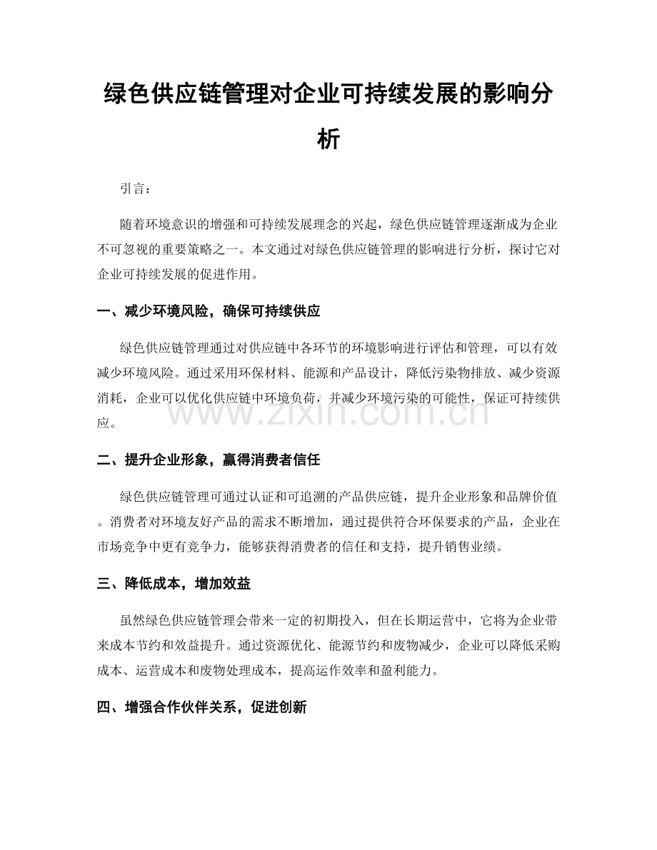 绿色供应链管理对企业可持续发展的影响分析.docx_第1页