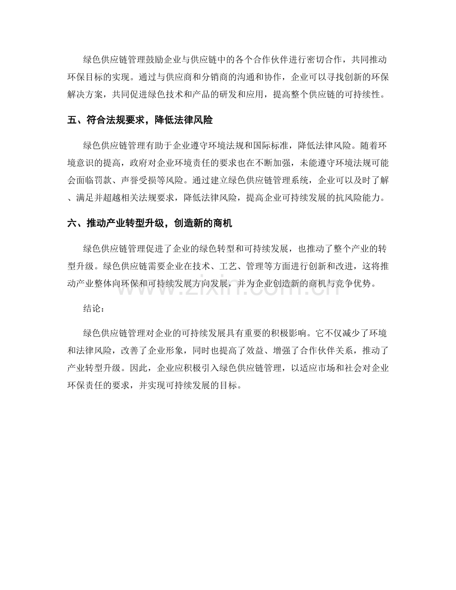 绿色供应链管理对企业可持续发展的影响分析.docx_第2页