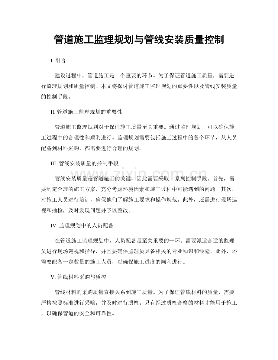 管道施工监理规划与管线安装质量控制.docx_第1页