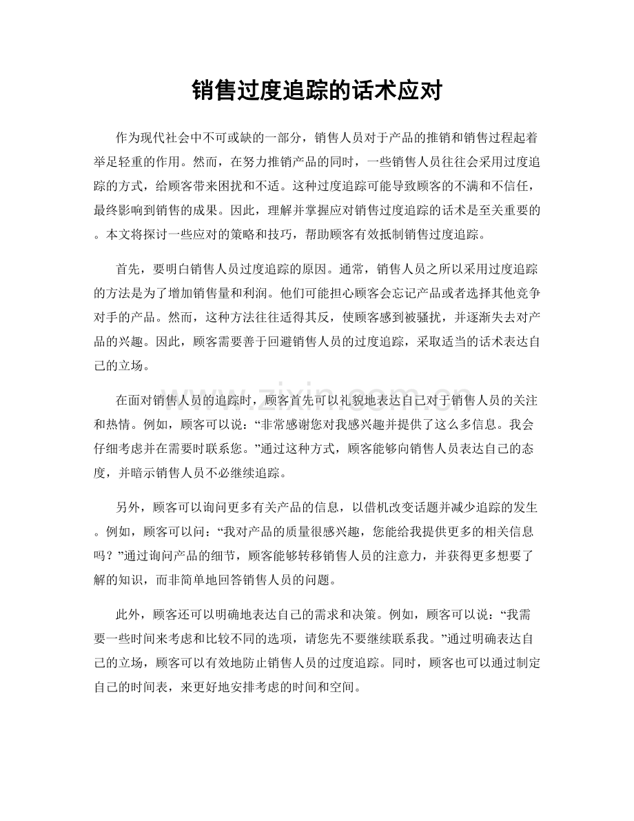 销售过度追踪的话术应对.docx_第1页